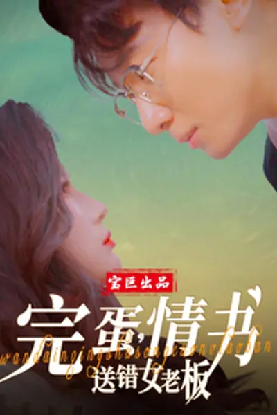完蛋情书送错女老板