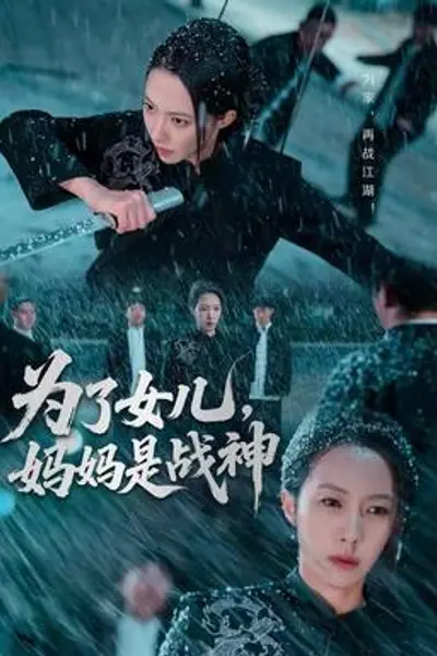 为了女儿，妈妈是战神