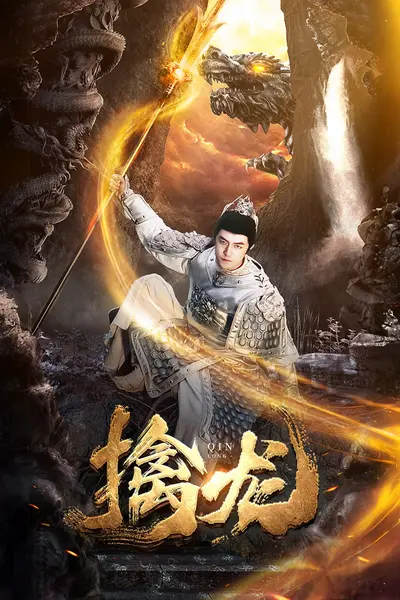 新：擒龙