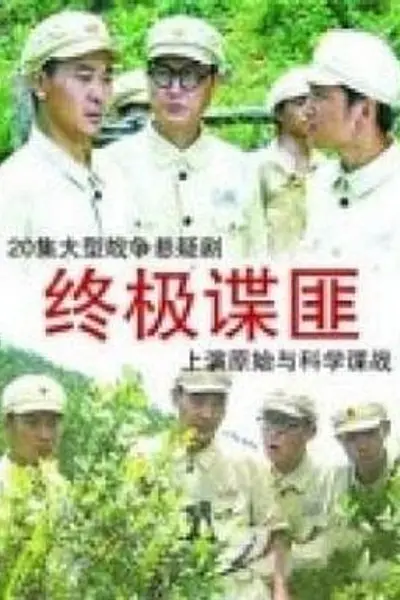 终极谍匪
