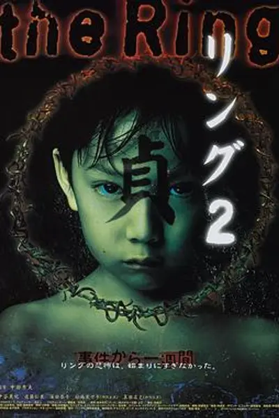 午夜凶铃2:贞子缠身
