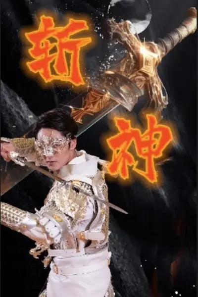 新斩神