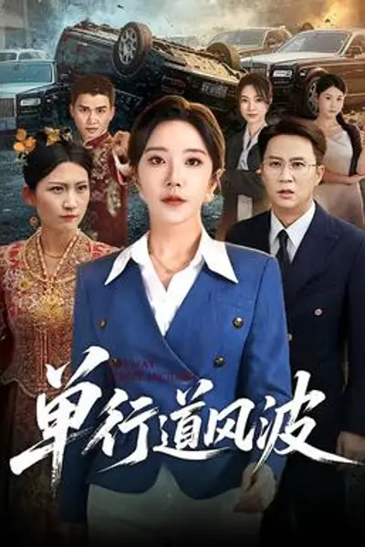 单行道风波