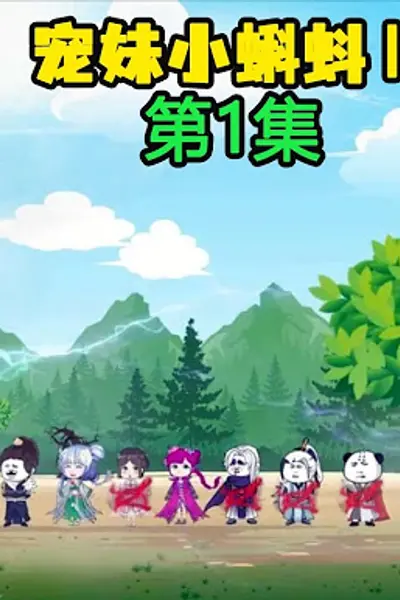 宠妹小蝌蚪