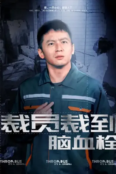 裁员裁到脑血栓