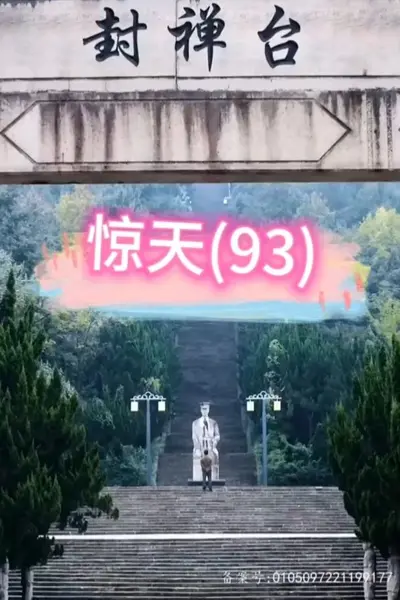 惊天短剧版