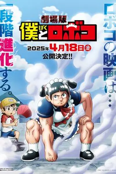 剧场版 我与机器妹