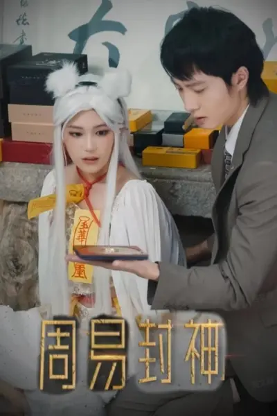周易封神
