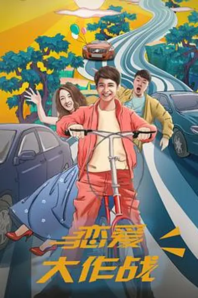 恋爱大作战