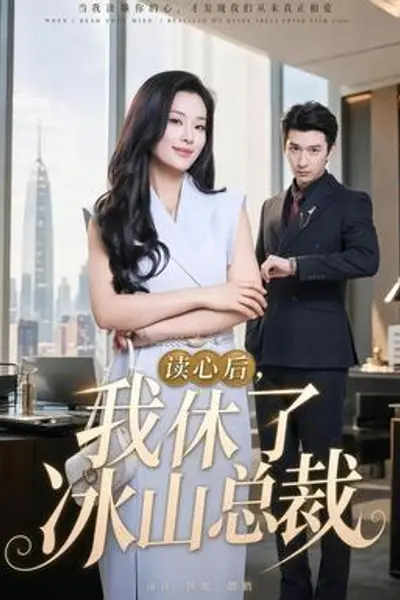 读心后,我休了冰山总裁