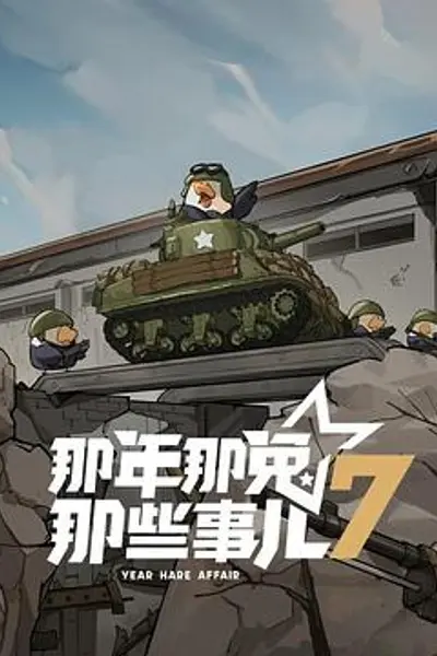 那年那兔那些事儿第七季