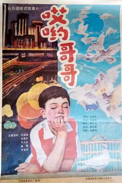 哎哟哥哥