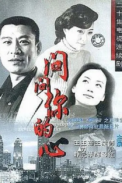 问问你的心