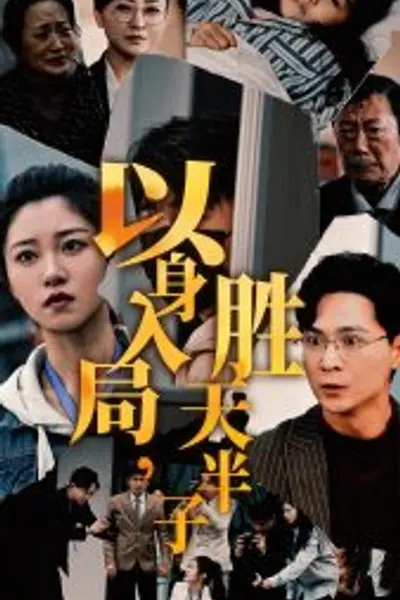 以身入局胜天半子