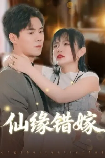 仙缘错嫁