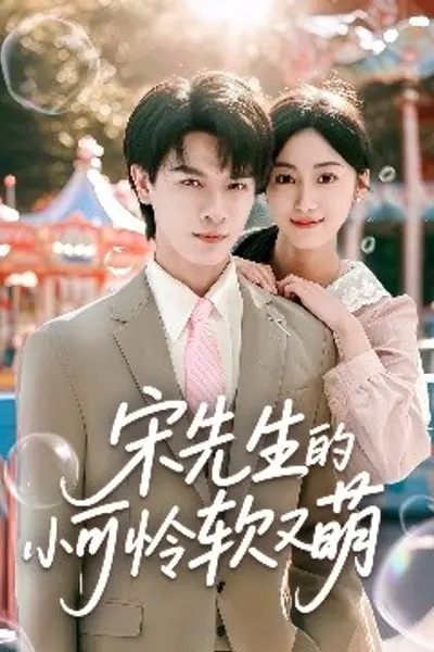 宋先生的小可怜软又萌