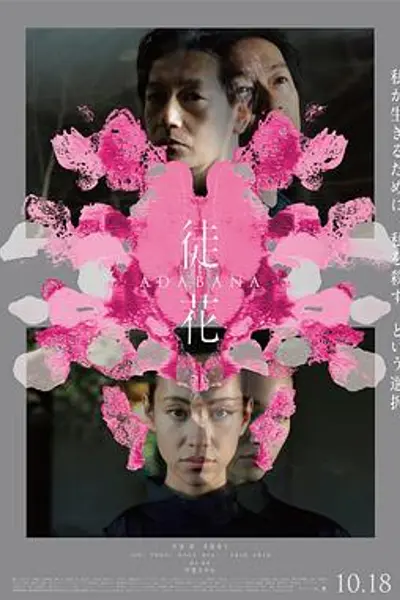 徒花-ADABANA-