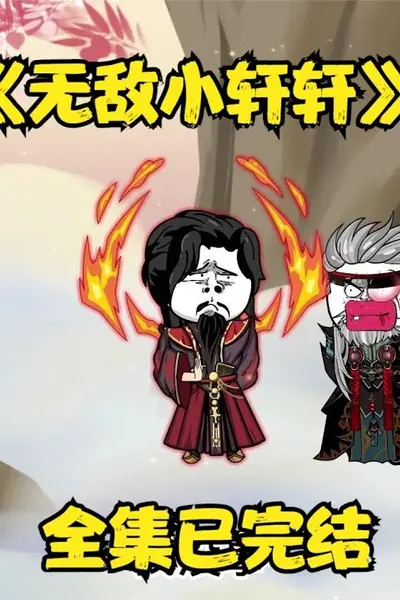 无敌小轩轩