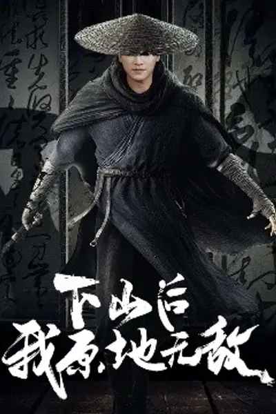 下山后我原地无敌