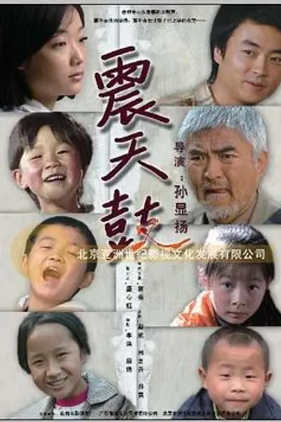 震天鼓