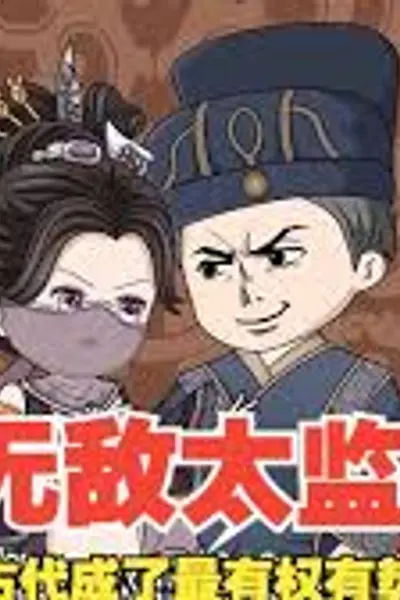 无敌太监