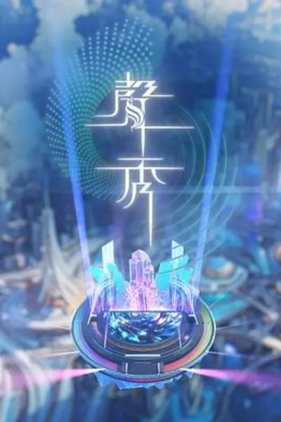 声秀