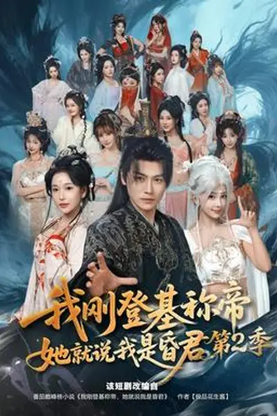 我刚登基称帝，她就说我是昏君第二季