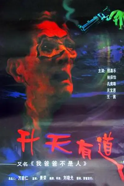 我爸爸不是人