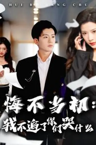 悔不当初我不追了你们哭什么