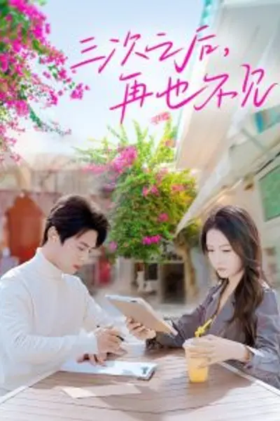 三次之后再也不见