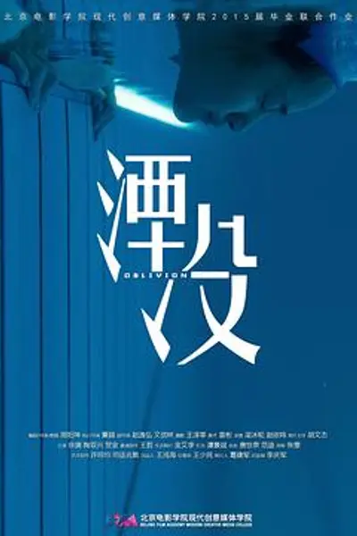 湮没