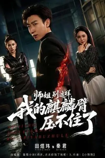 师姐别这样,我的麒麟臂压不住了