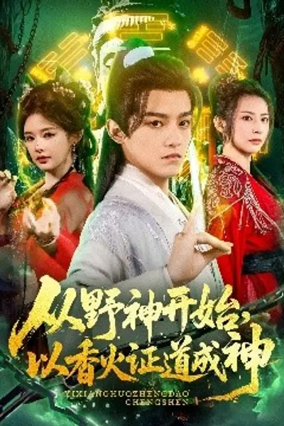 从野神开始，以香火证道成神