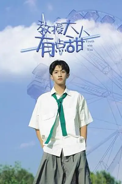 教授大人有点甜