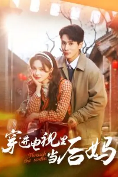 穿进电视里当后妈