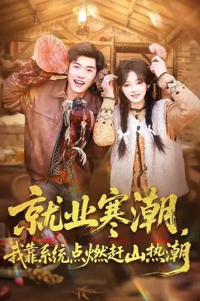 就业寒潮,我靠系统点燃赶山热潮