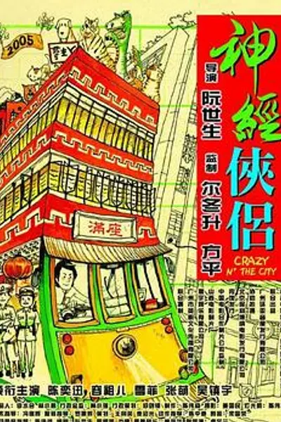 神经侠侣