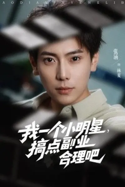 我一个小明星,搞点副业合理吧
