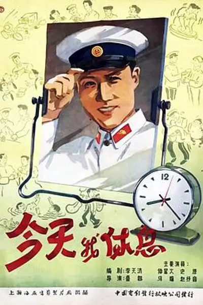 今天我休息