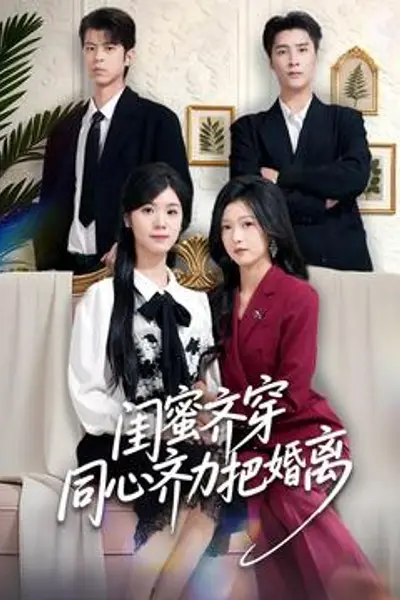 闺蜜齐穿同心齐力把婚离