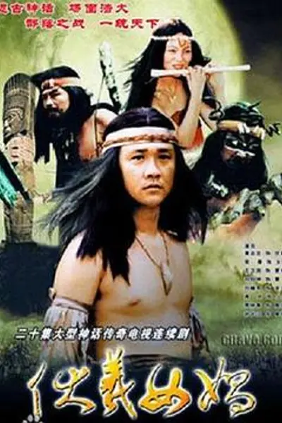 伏羲女娲