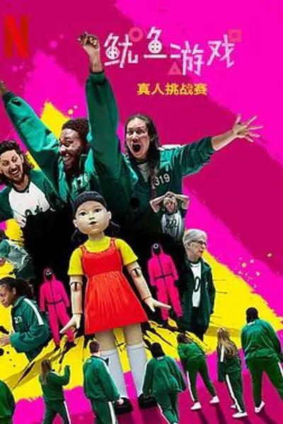 鱿鱼游戏:真人挑战赛