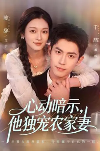 心动暗示，他独宠农家妻