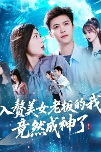 入赘美女老板的我竟然成神了入赘老板我竟成神了