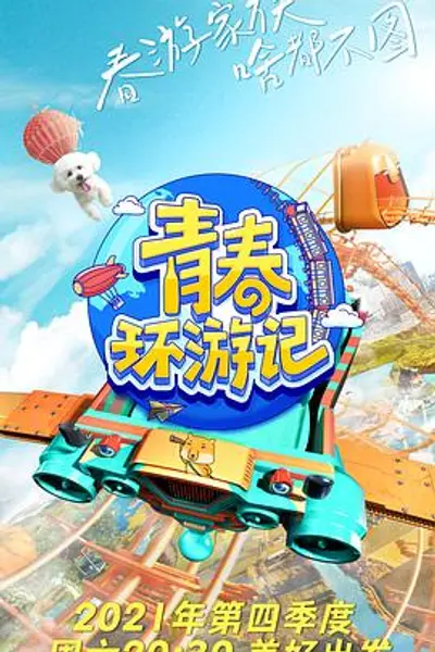 青春环游记第三季