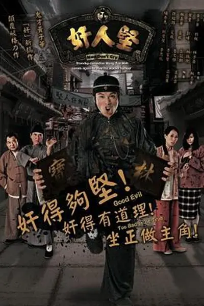 奸人坚粤语