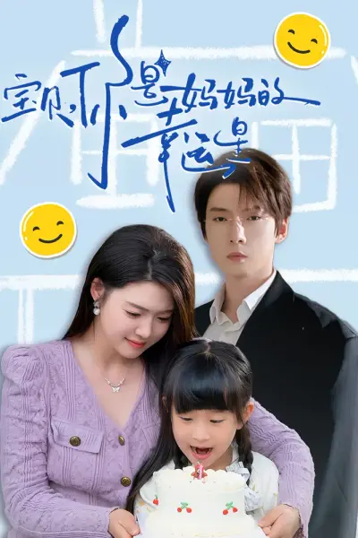 宝贝,你是妈妈的幸运星