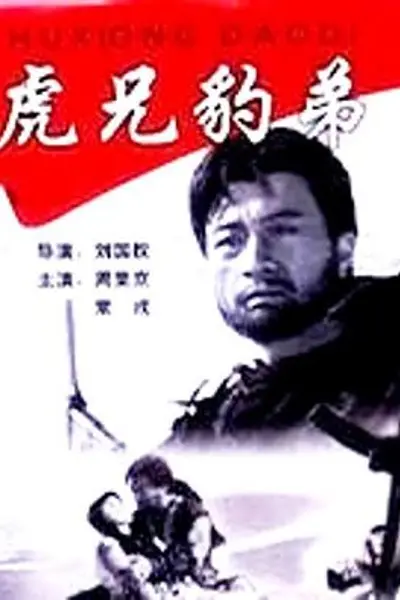 虎兄豹弟