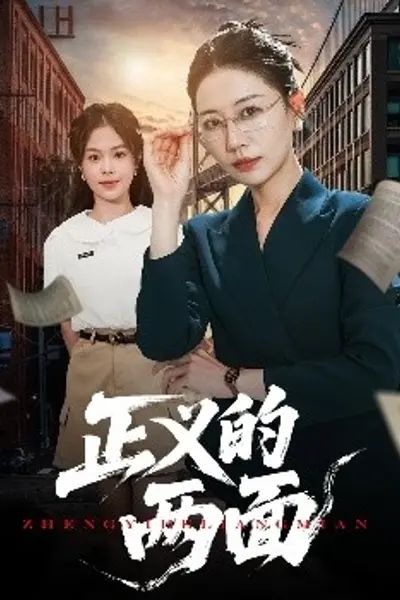 正义的两面