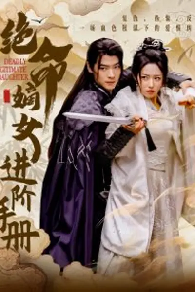 绝命嫡女进阶手册